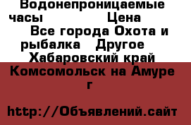 Водонепроницаемые часы AMST 3003 › Цена ­ 1 990 - Все города Охота и рыбалка » Другое   . Хабаровский край,Комсомольск-на-Амуре г.